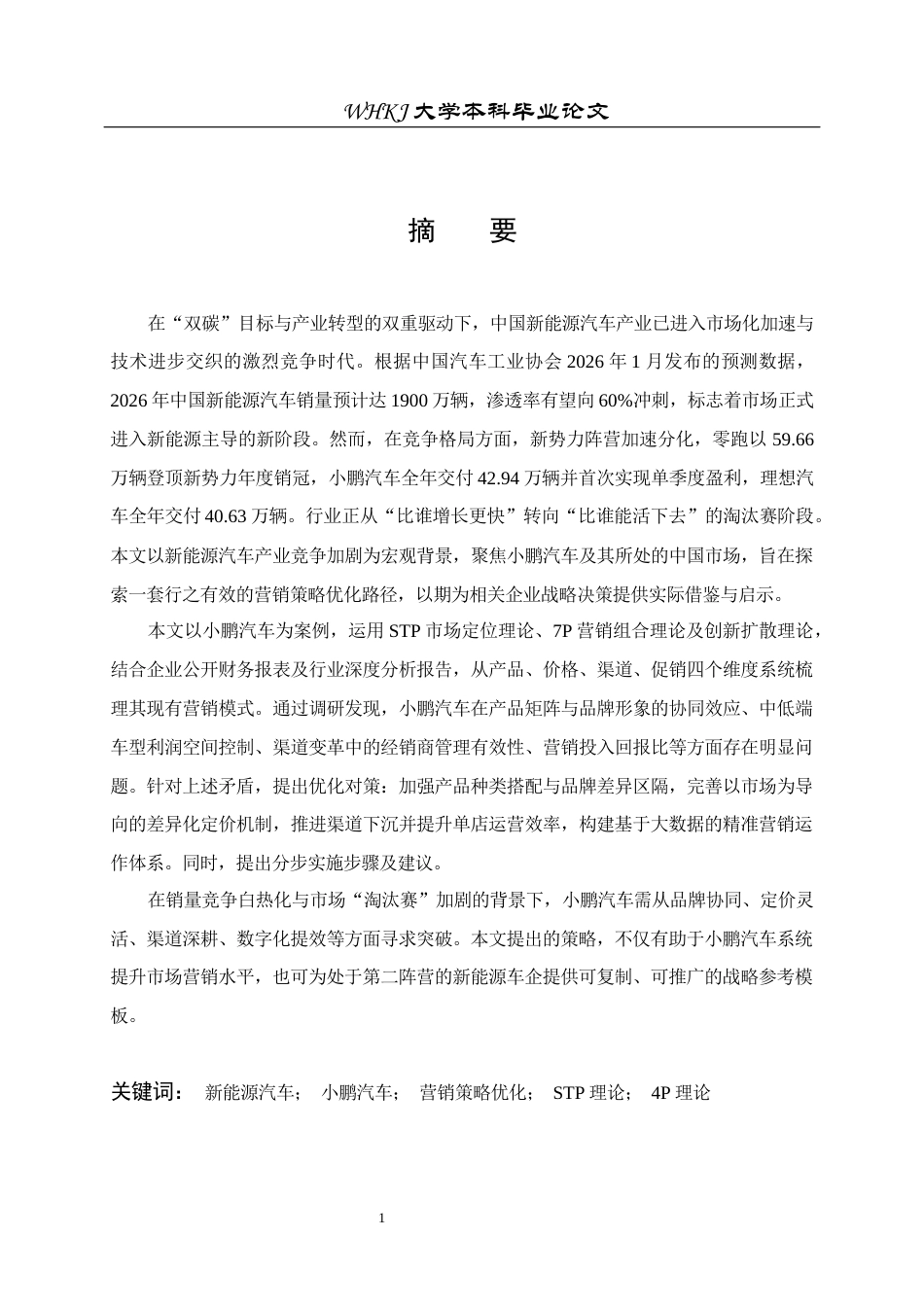 26年WP工商管理(IBA)小鹏汽车营销策略优化研究10.81-AI64.37全日(42889字).docx_第1页