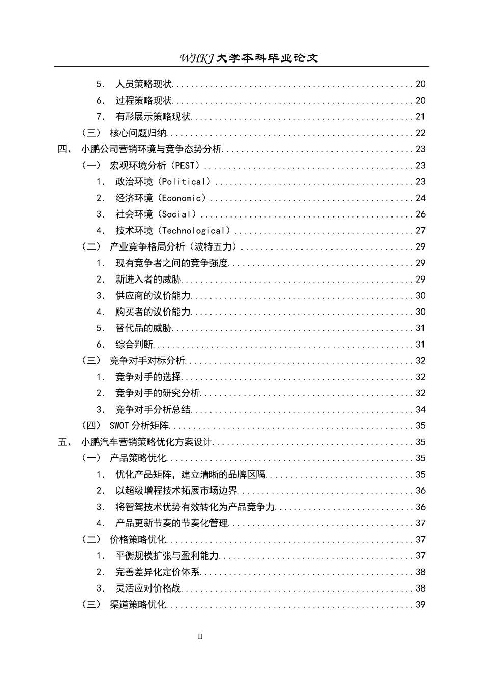26年WP工商管理(IBA)小鹏汽车营销策略优化研究10.81-AI64.37全日(42889字).docx_第5页
