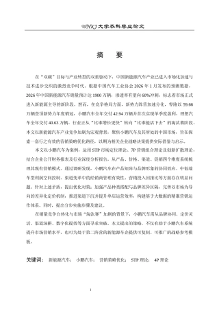 26年WP工商管理(IBA)小鹏汽车营销策略优化研究10.81-AI64.37全日(42889字).docx
