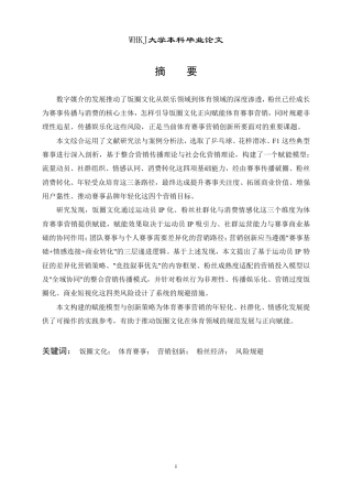 26年WP市场营销 饭圈文化赋能体育赛事的营销创新研究1.51-AI37.14-约22765字符.pdf