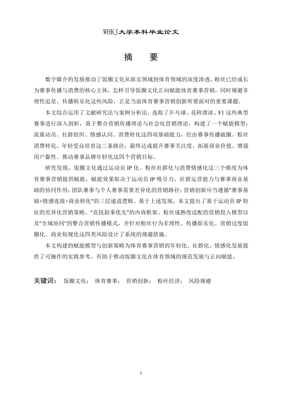 26年WP市场营销 饭圈文化赋能体育赛事的营销创新研究1.51-AI37.14-约22765字符.pdf_第1页