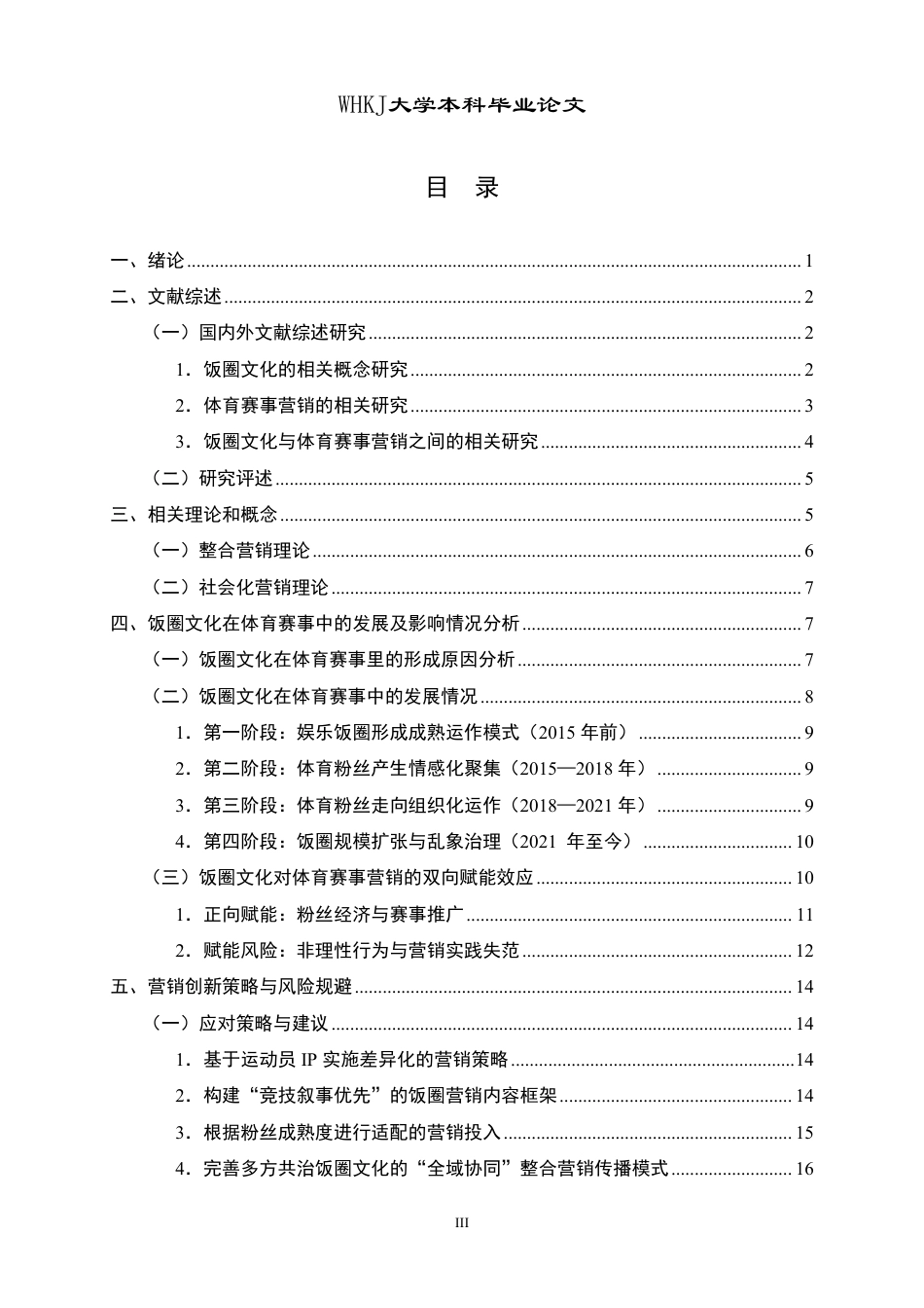 26年WP市场营销 饭圈文化赋能体育赛事的营销创新研究1.51-AI37.14-约22765字符.pdf_第3页