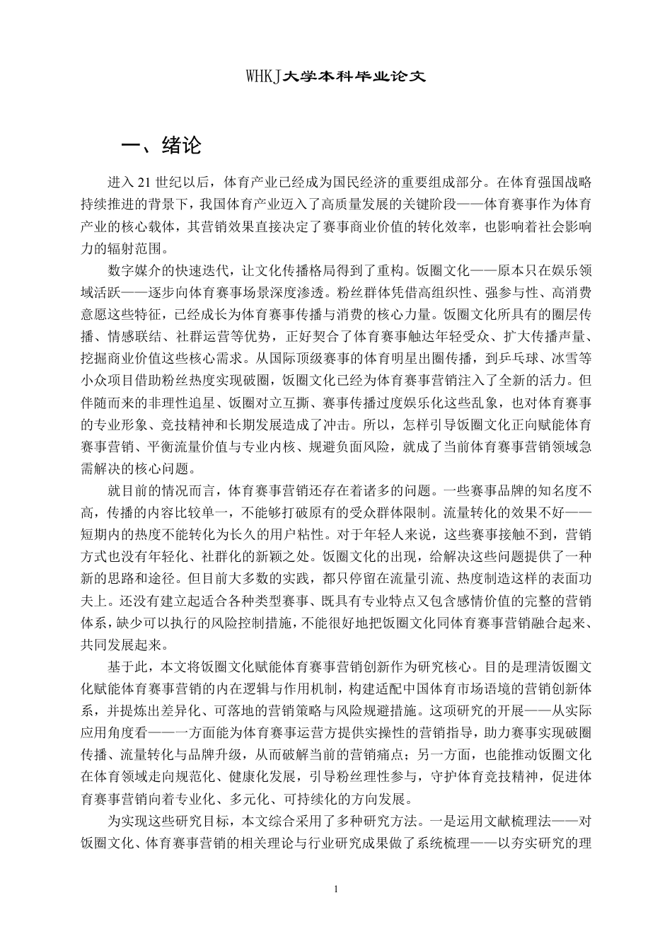 26年WP市场营销 饭圈文化赋能体育赛事的营销创新研究1.51-AI37.14-约22765字符.pdf_第5页