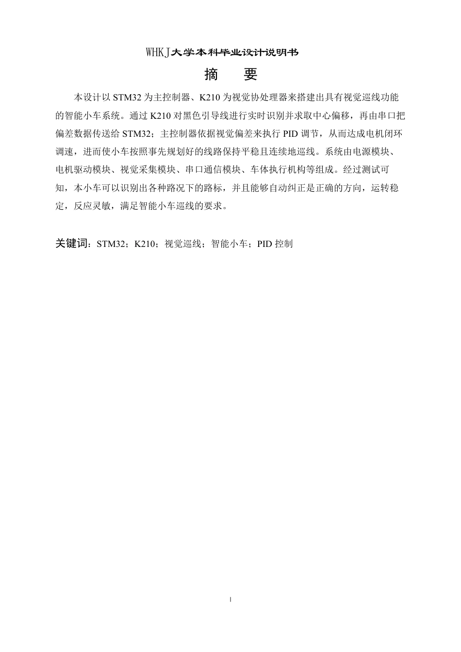 26年WP测控技术与仪器 基于STM32的移动小车轨迹跟踪程序设计2.39-AI4.91_1-约30018字符-全日制.pdf_第1页
