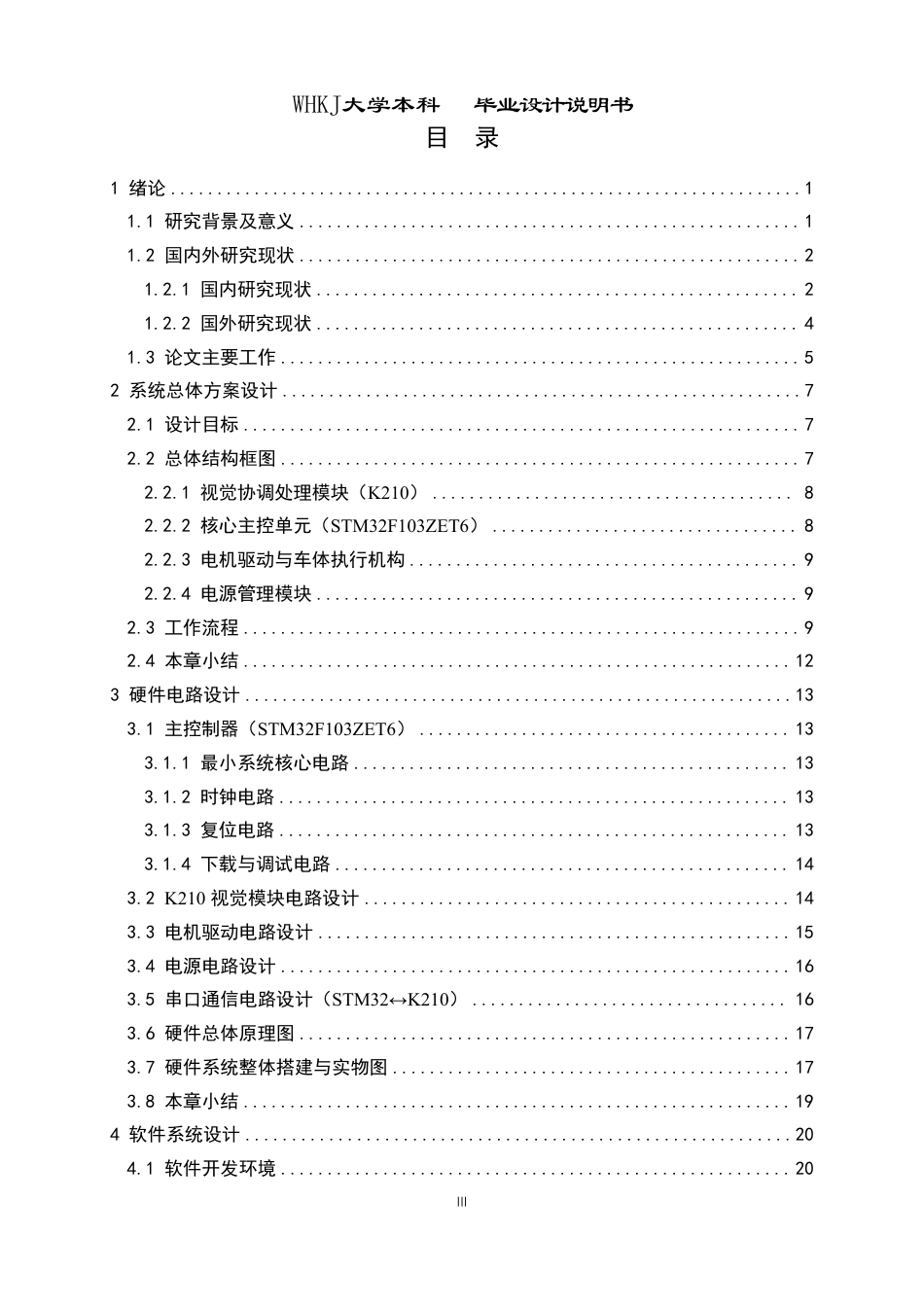 26年WP测控技术与仪器 基于STM32的移动小车轨迹跟踪程序设计2.39-AI4.91_1-约30018字符-全日制.pdf_第3页