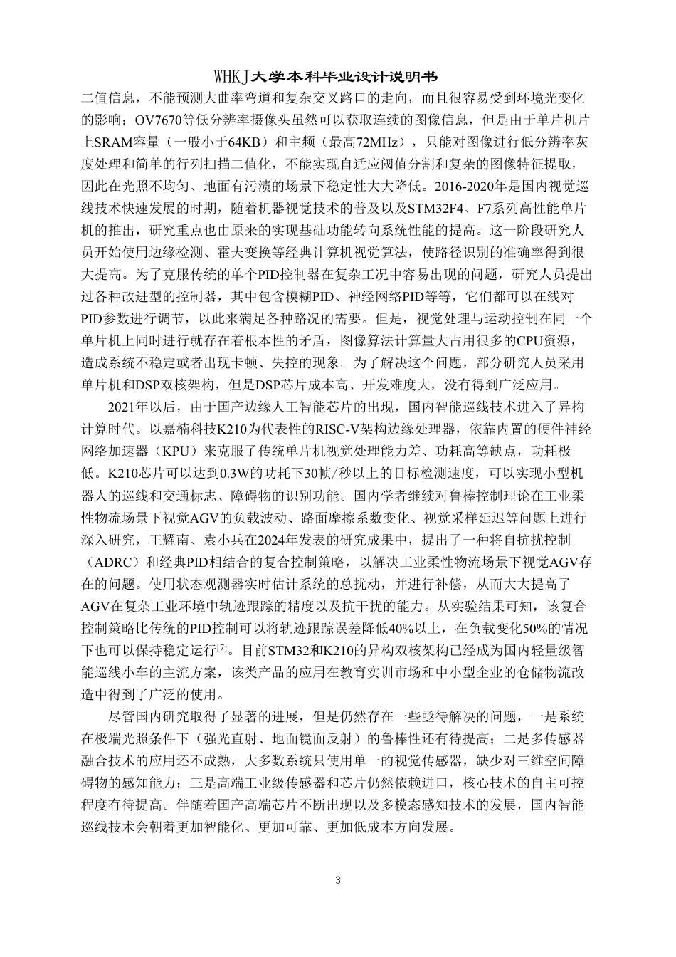 26年WP测控技术与仪器 基于STM32的移动小车轨迹跟踪程序设计2.39-AI4.91_1-约30018字符-全日制.pdf_第7页