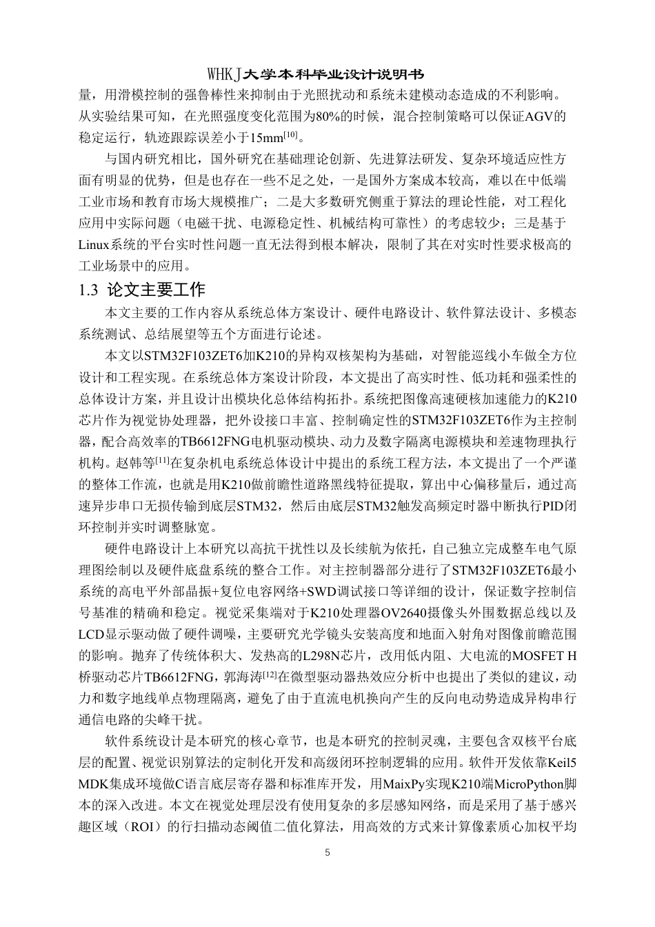 26年WP测控技术与仪器 基于STM32的移动小车轨迹跟踪程序设计2.39-AI4.91_1-约30018字符-全日制.pdf_第9页
