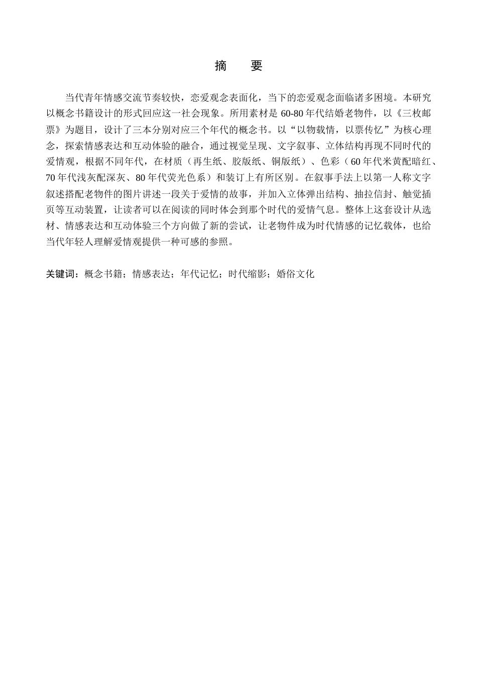 26年WP视觉传达设计 《三枚邮票》概念书籍设计的论述报告8.62-AI22.71全日制(8836字).docx_第1页
