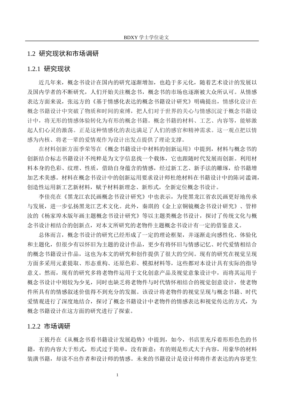 26年WP视觉传达设计 《三枚邮票》概念书籍设计的论述报告8.62-AI22.71全日制(8836字).docx_第5页