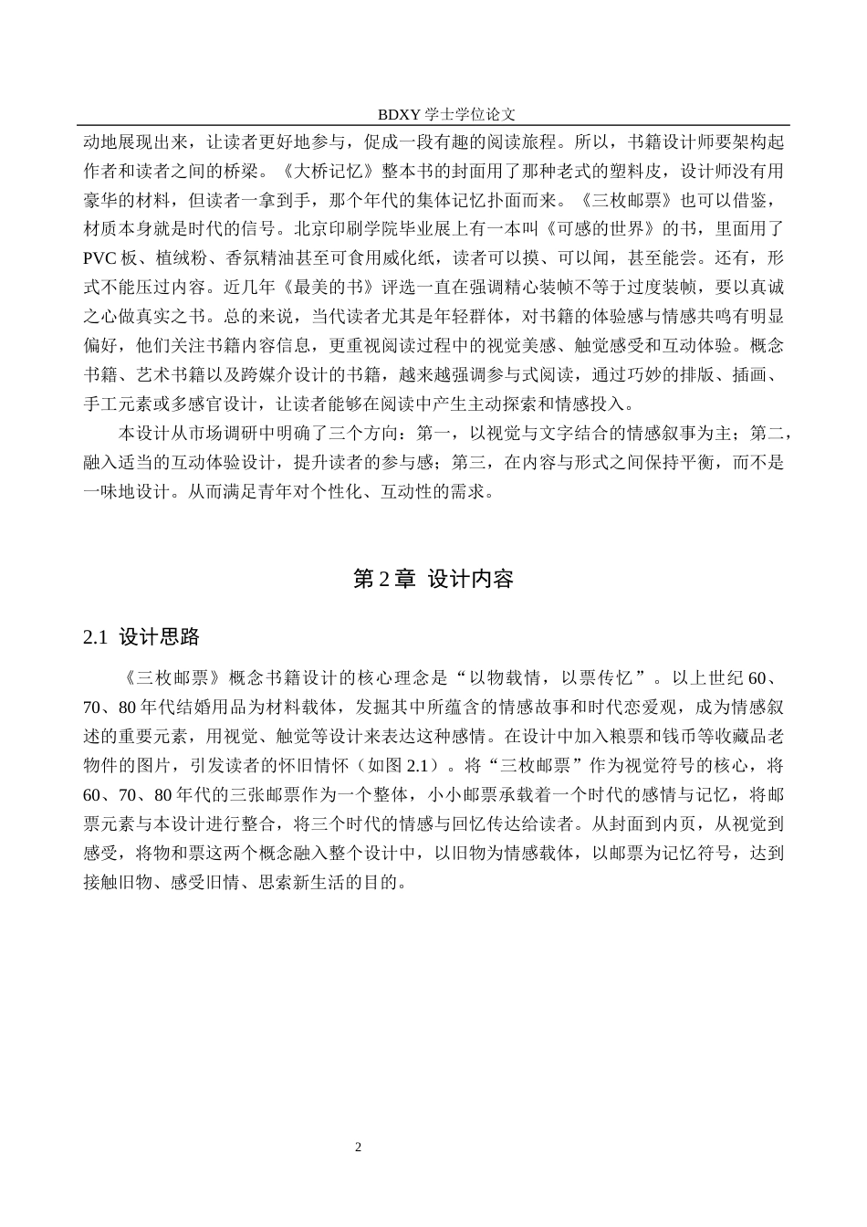 26年WP视觉传达设计 《三枚邮票》概念书籍设计的论述报告8.62-AI22.71全日制(8836字).docx_第6页