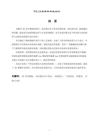 26年WP机械电子工程 真空精炼系统高位微合金下料仓主体结构及气动密封系统设计15.18-AI7.95_2-约17817字符-全日制.pdf
