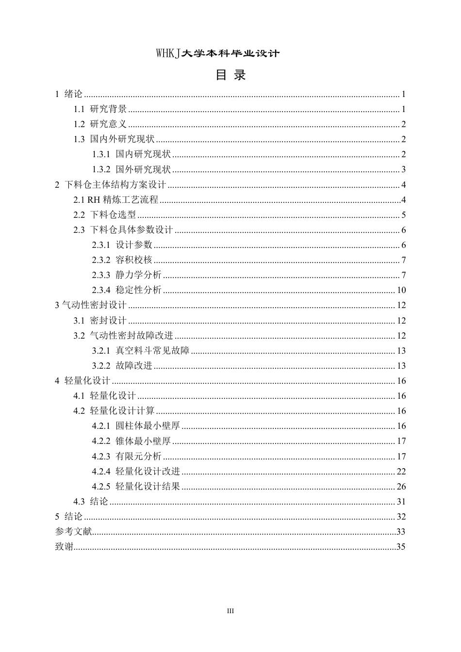 26年WP机械电子工程 真空精炼系统高位微合金下料仓主体结构及气动密封系统设计15.18-AI7.95_2-约17817字符-全日制.pdf_第3页