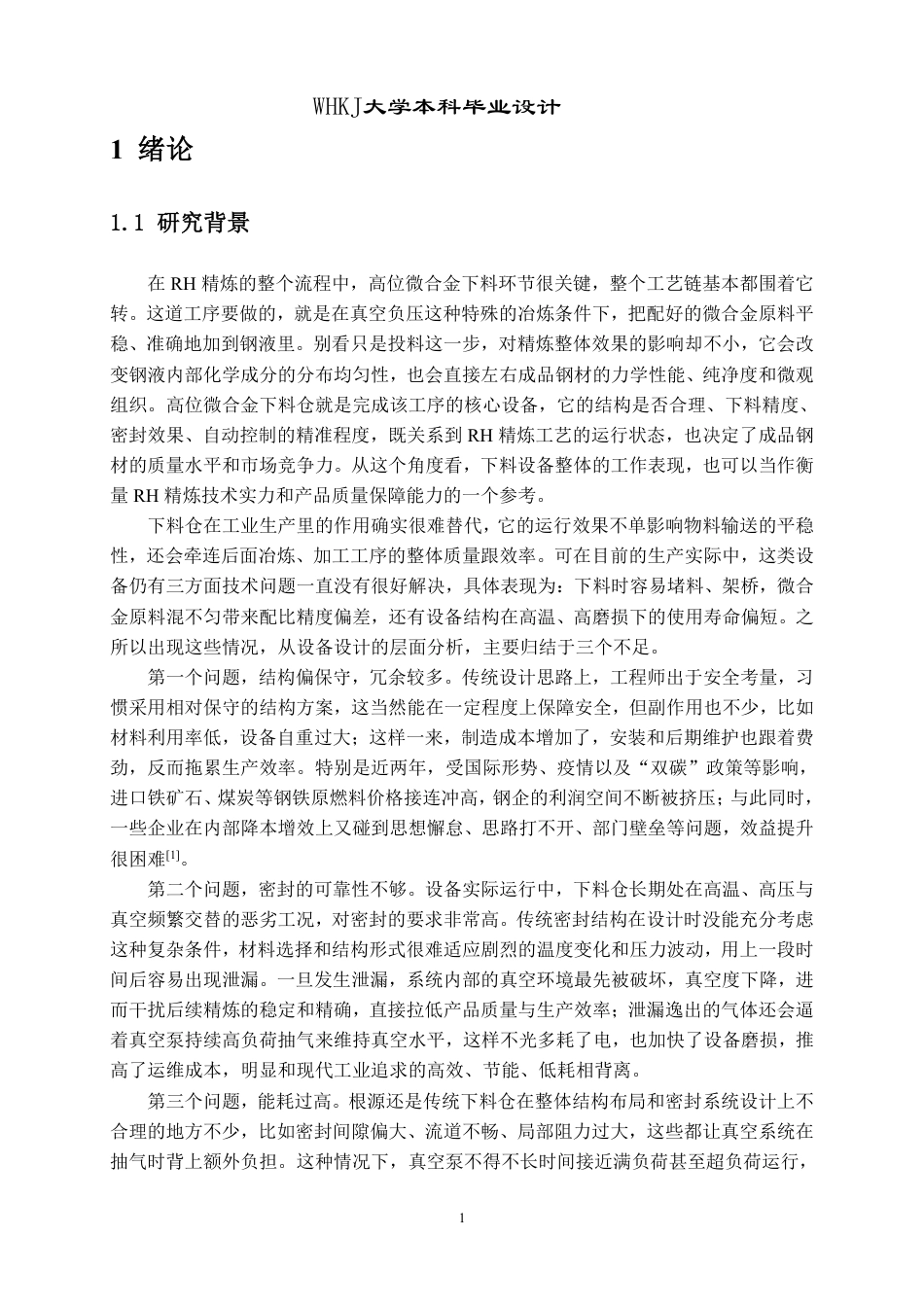 26年WP机械电子工程 真空精炼系统高位微合金下料仓主体结构及气动密封系统设计15.18-AI7.95_2-约17817字符-全日制.pdf_第4页