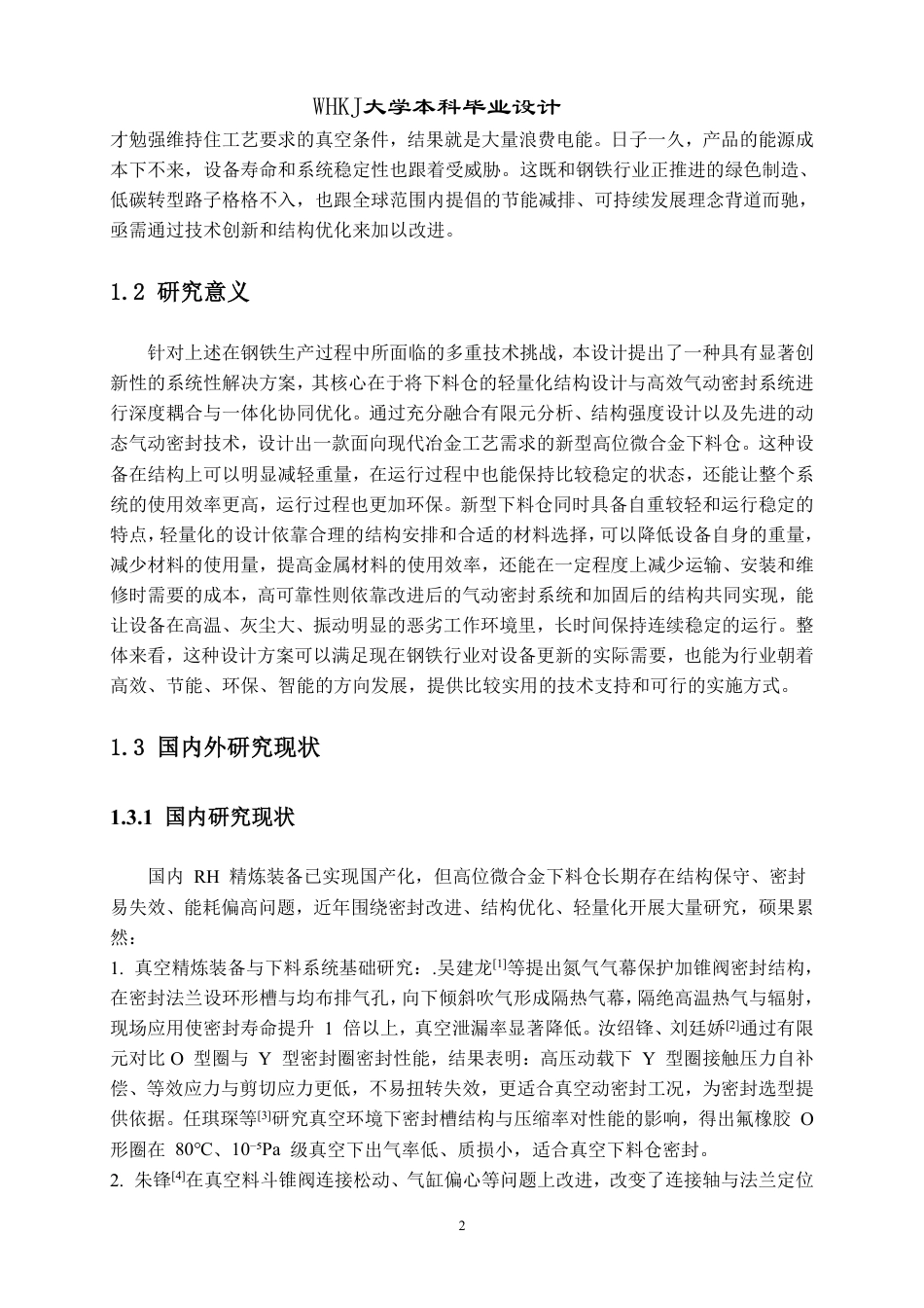 26年WP机械电子工程 真空精炼系统高位微合金下料仓主体结构及气动密封系统设计15.18-AI7.95_2-约17817字符-全日制.pdf_第5页