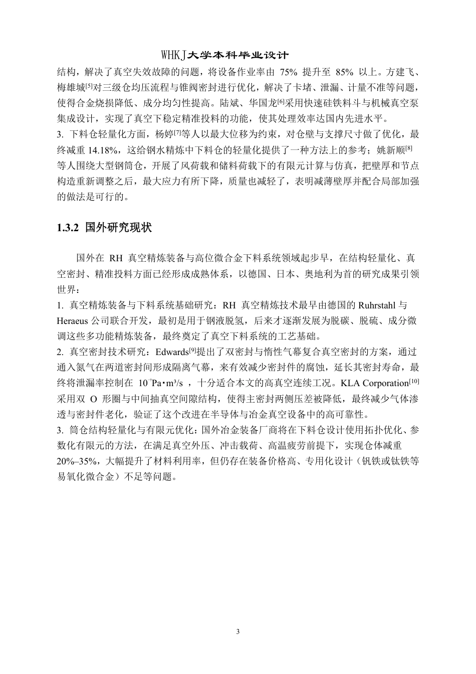 26年WP机械电子工程 真空精炼系统高位微合金下料仓主体结构及气动密封系统设计15.18-AI7.95_2-约17817字符-全日制.pdf_第6页