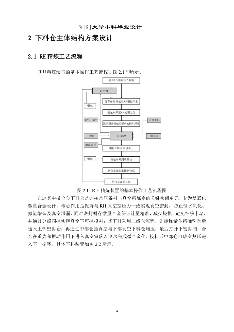 26年WP机械电子工程 真空精炼系统高位微合金下料仓主体结构及气动密封系统设计15.18-AI7.95_2-约17817字符-全日制.pdf_第7页