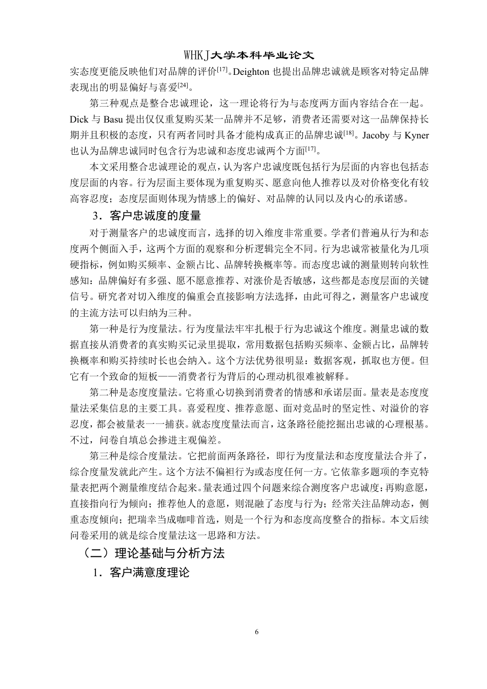26年WP工商管理 瑞幸咖啡客户忠诚度提升路径研究9.69-AI1.9-约25330字符.pdf_第10页