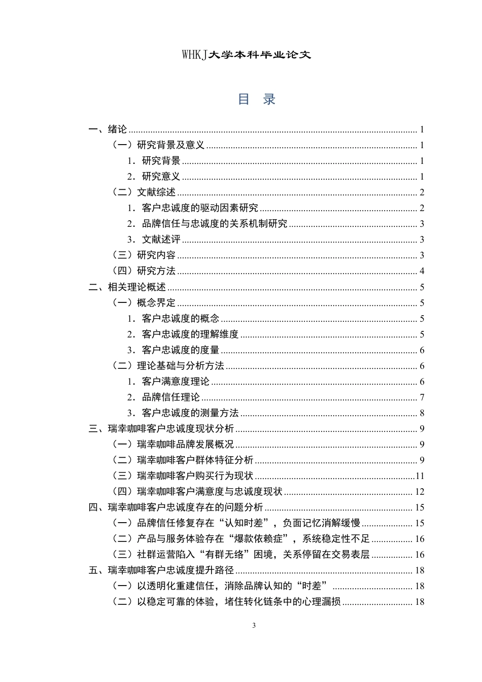 26年WP工商管理 瑞幸咖啡客户忠诚度提升路径研究9.69-AI1.9-约25330字符.pdf_第3页