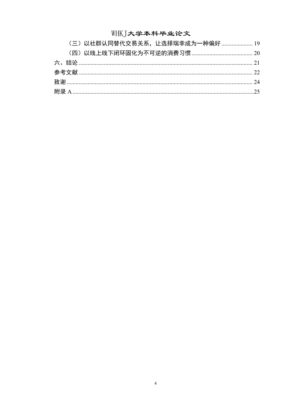 26年WP工商管理 瑞幸咖啡客户忠诚度提升路径研究9.69-AI1.9-约25330字符.pdf_第4页
