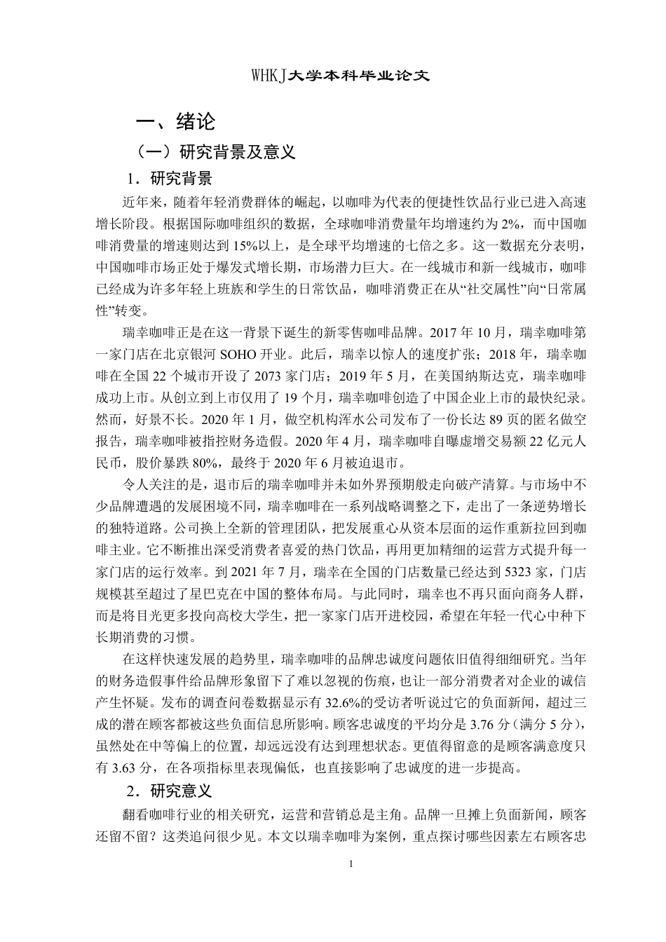 26年WP工商管理 瑞幸咖啡客户忠诚度提升路径研究9.69-AI1.9-约25330字符.pdf_第5页