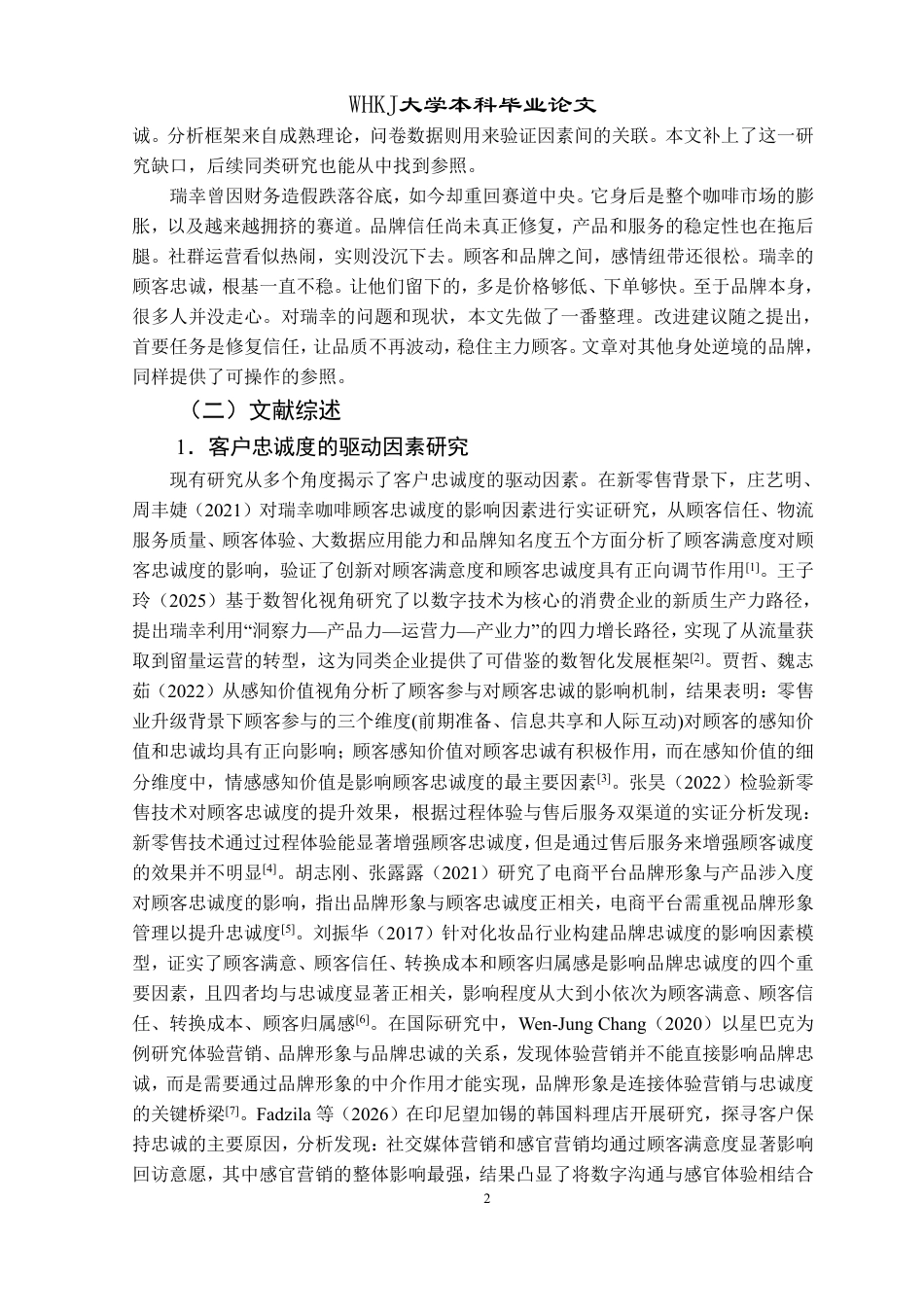 26年WP工商管理 瑞幸咖啡客户忠诚度提升路径研究9.69-AI1.9-约25330字符.pdf_第6页