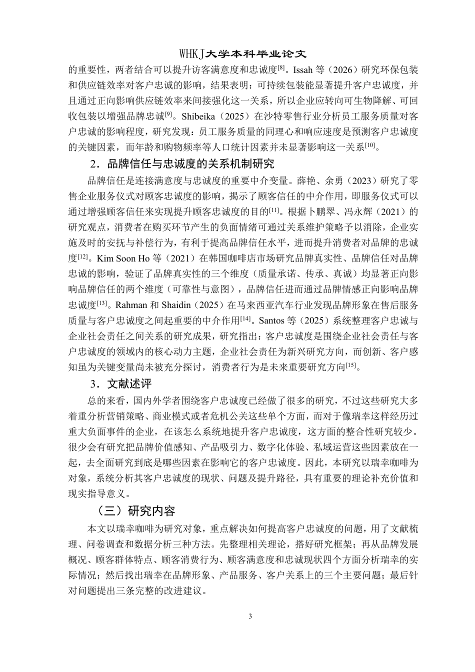 26年WP工商管理 瑞幸咖啡客户忠诚度提升路径研究9.69-AI1.9-约25330字符.pdf_第7页