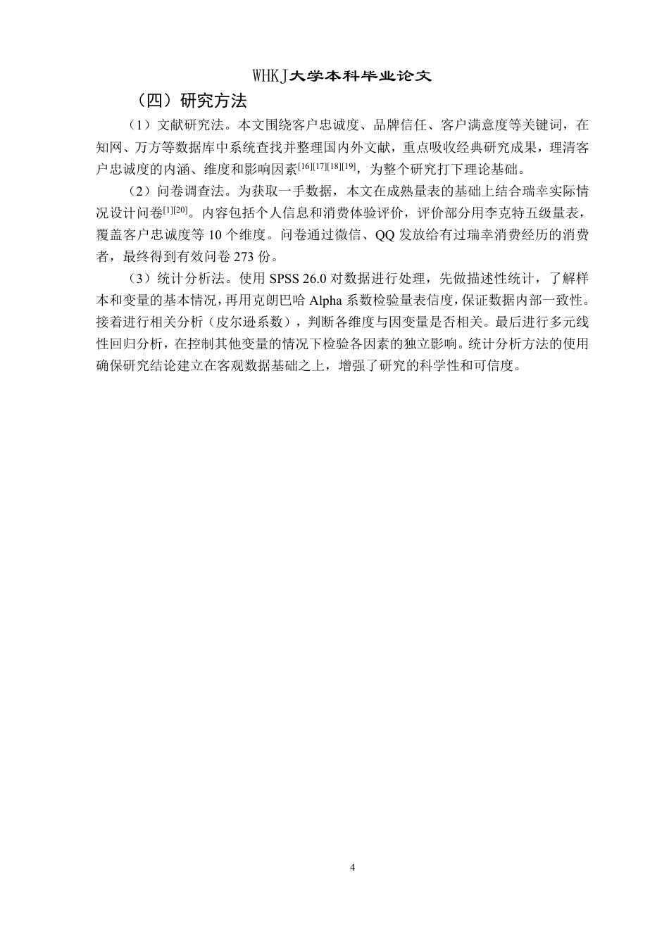 26年WP工商管理 瑞幸咖啡客户忠诚度提升路径研究9.69-AI1.9-约25330字符.pdf_第8页