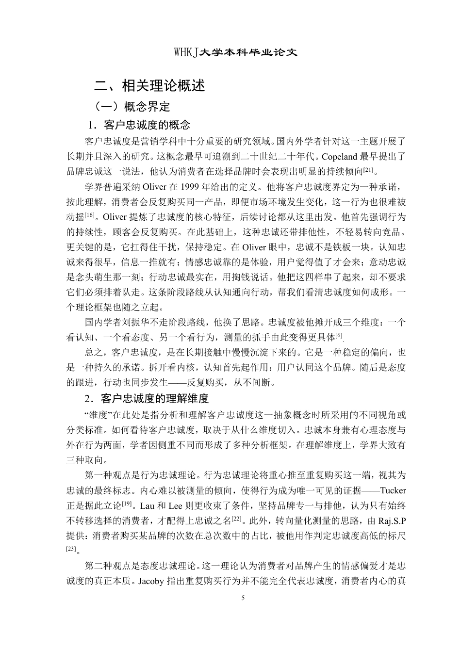 26年WP工商管理 瑞幸咖啡客户忠诚度提升路径研究9.69-AI1.9-约25330字符.pdf_第9页