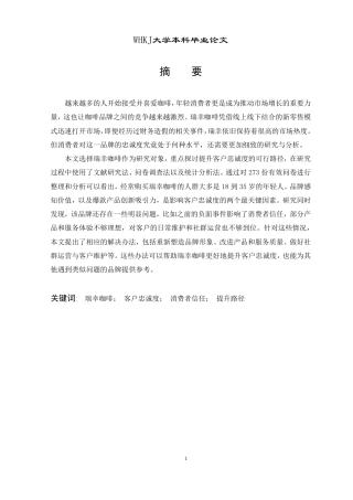 26年WP工商管理 瑞幸咖啡客户忠诚度提升路径研究9.69-AI1.9-约25330字符.pdf