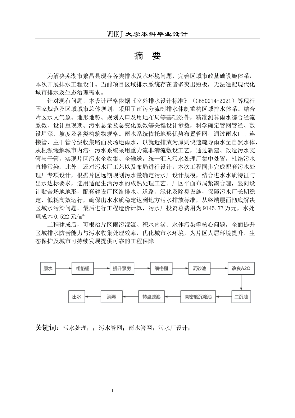 26年WP给排水科学与工程 芜湖市繁昌县排水工程初步设计11.32-AI全日(21448字).docx_第1页