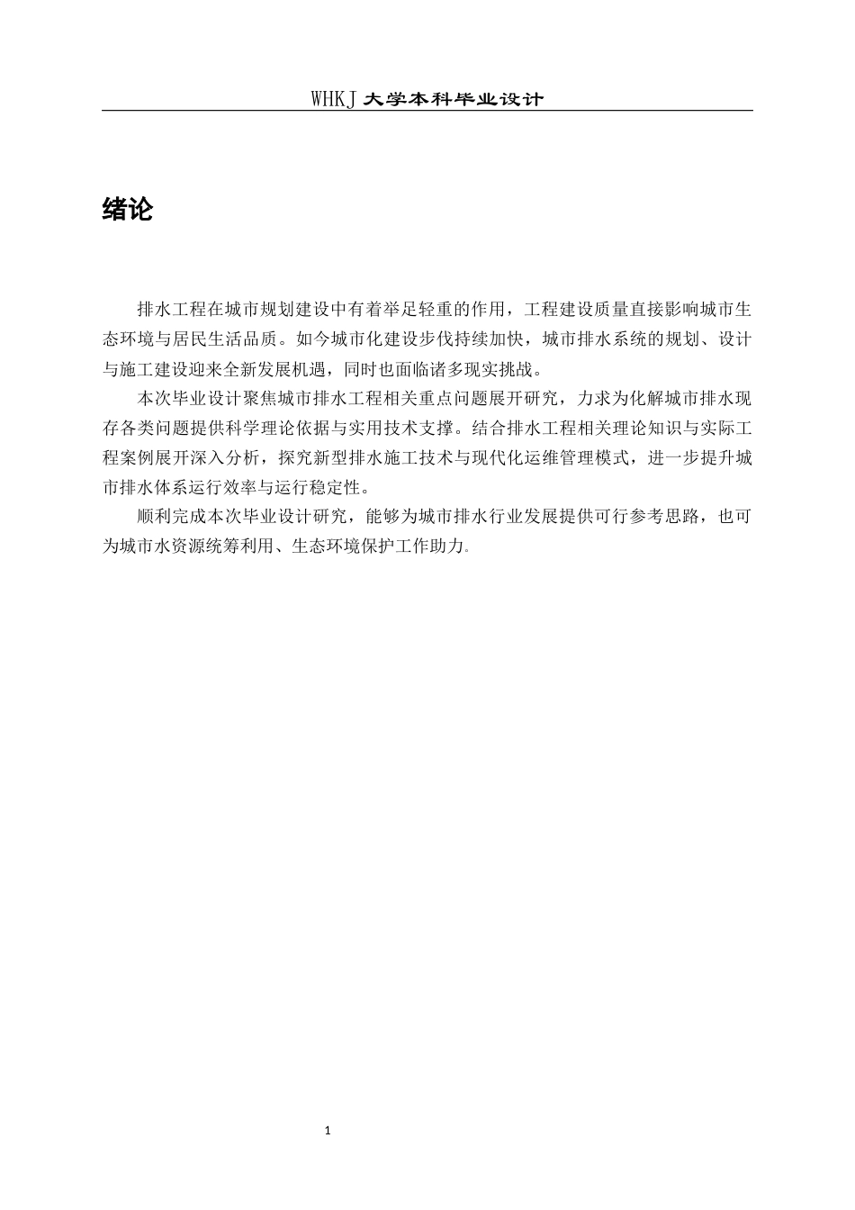 26年WP给排水科学与工程 芜湖市繁昌县排水工程初步设计11.32-AI全日(21448字).docx_第5页