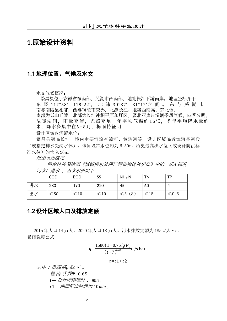 26年WP给排水科学与工程 芜湖市繁昌县排水工程初步设计11.32-AI全日(21448字).docx_第6页