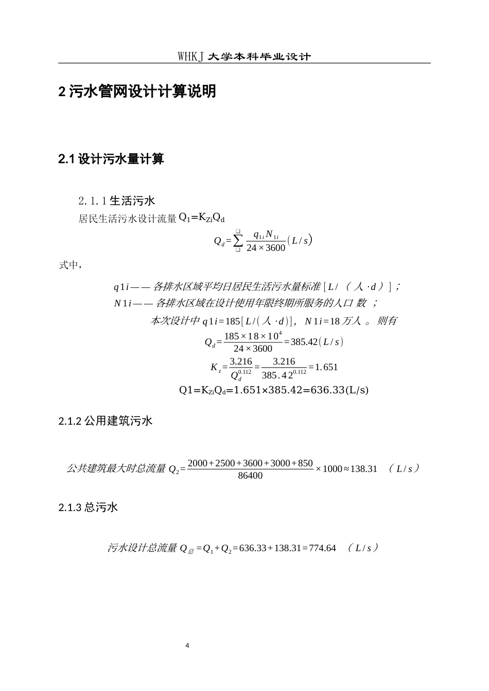 26年WP给排水科学与工程 芜湖市繁昌县排水工程初步设计11.32-AI全日(21448字).docx_第8页