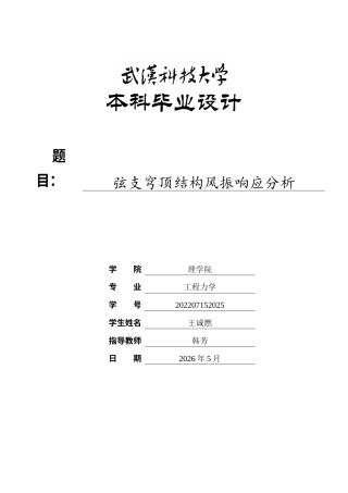 26年WP工程力学 弦支穹顶结构风振响应分析11.93-AI30.04全日(11729字).docx