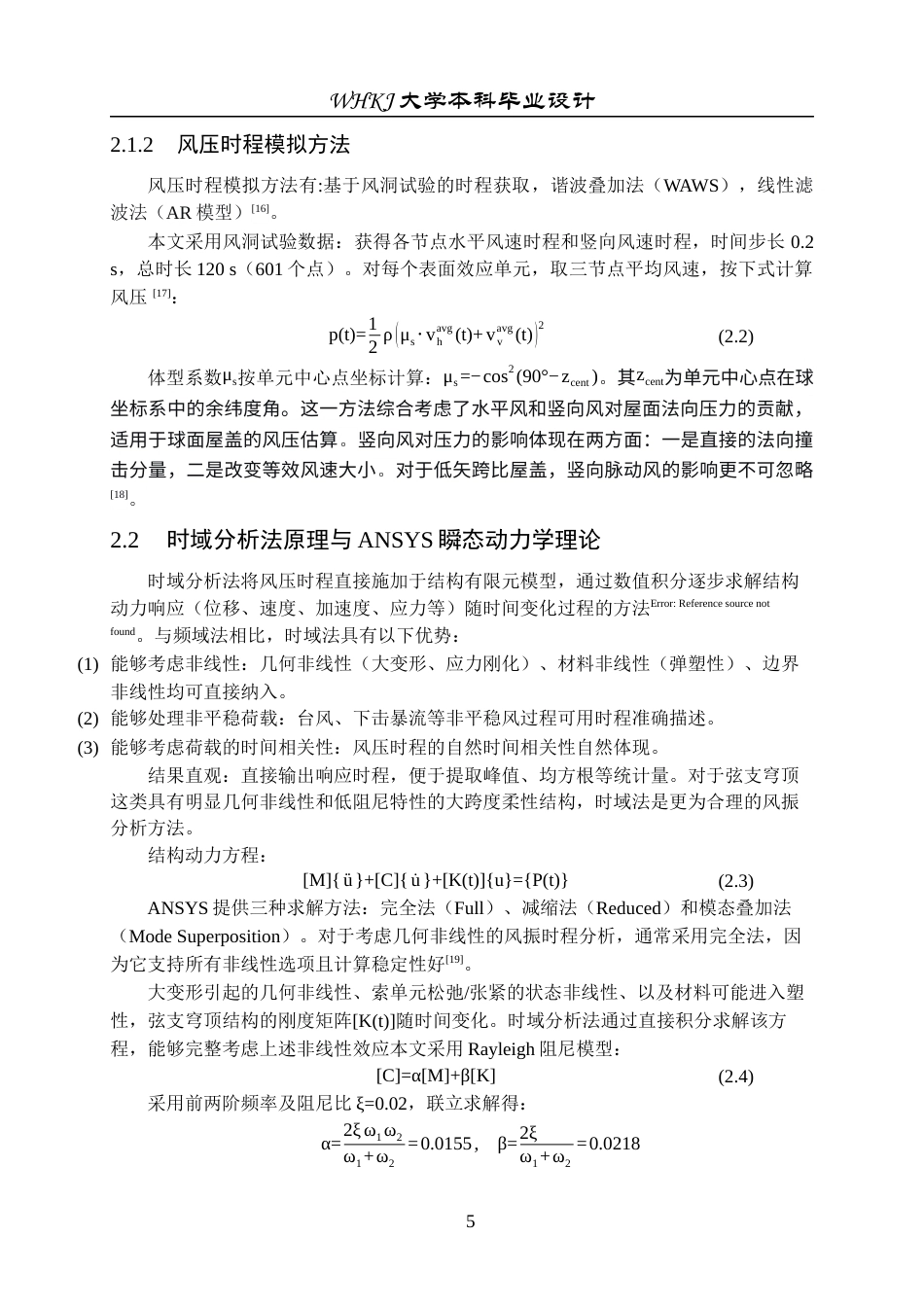 26年WP工程力学 弦支穹顶结构风振响应分析11.93-AI30.04全日(11729字).docx_第10页
