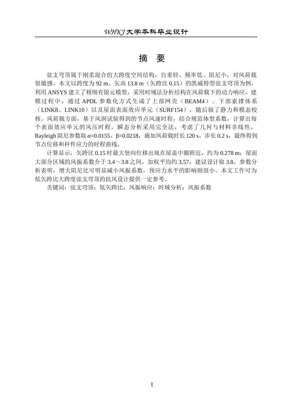 26年WP工程力学 弦支穹顶结构风振响应分析11.93-AI30.04全日(11729字).docx_第2页