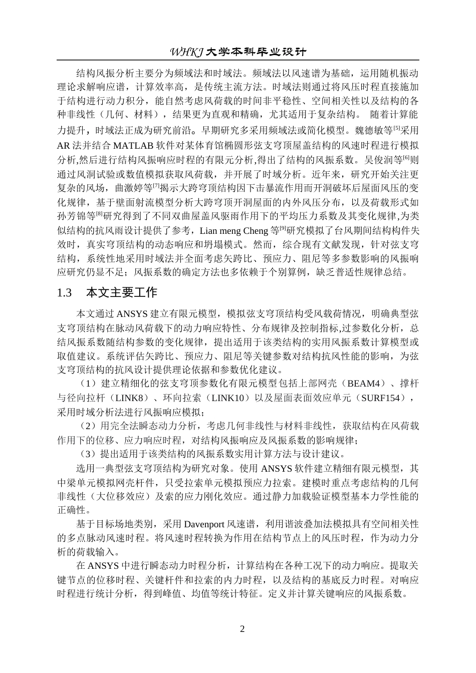 26年WP工程力学 弦支穹顶结构风振响应分析11.93-AI30.04全日(11729字).docx_第7页