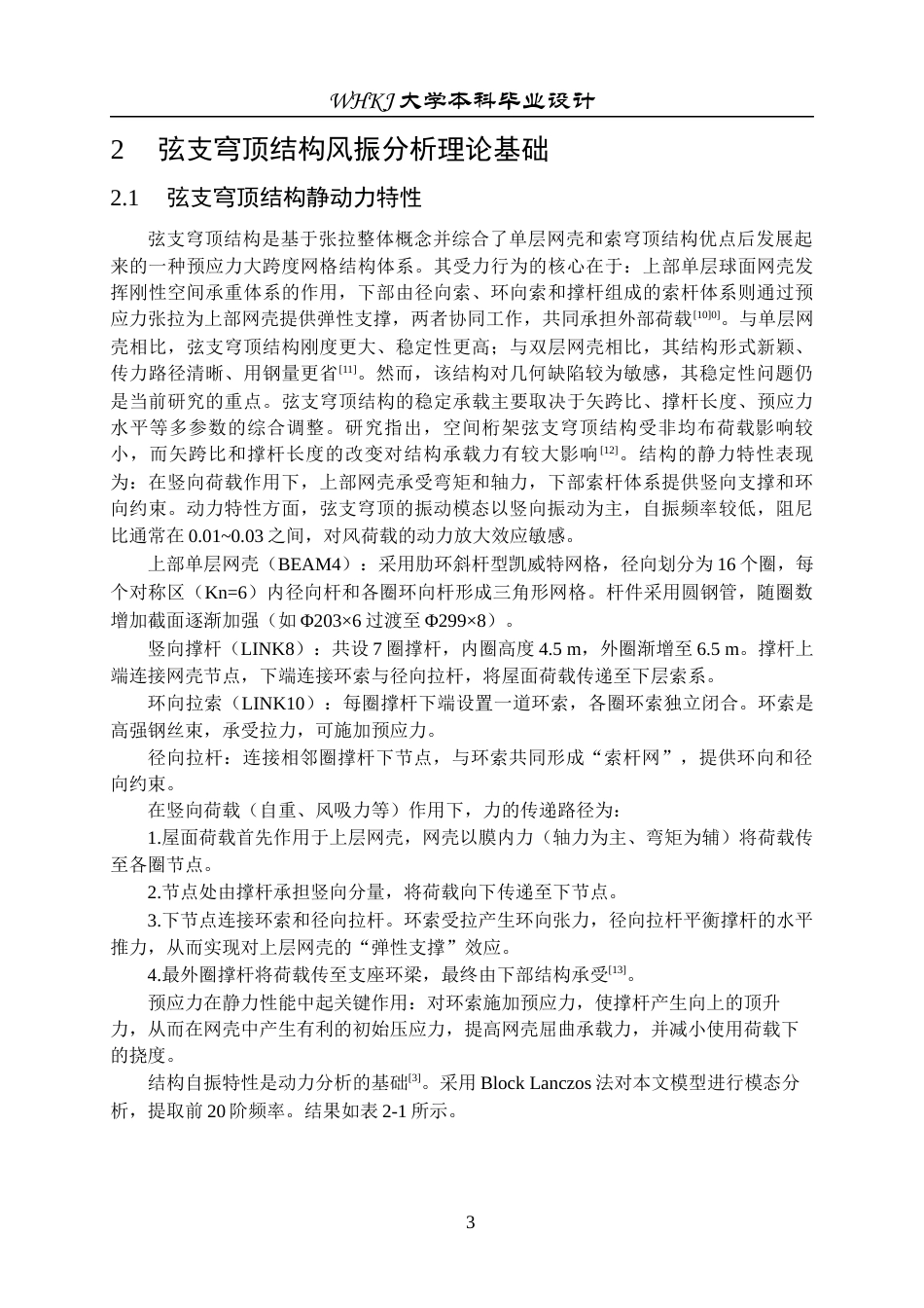 26年WP工程力学 弦支穹顶结构风振响应分析11.93-AI30.04全日(11729字).docx_第8页