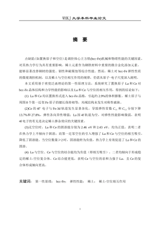 26年WP工程力学 bcc-Fe点缺陷的第一性原理研究13.21-AI5.14全日(17070字).docx