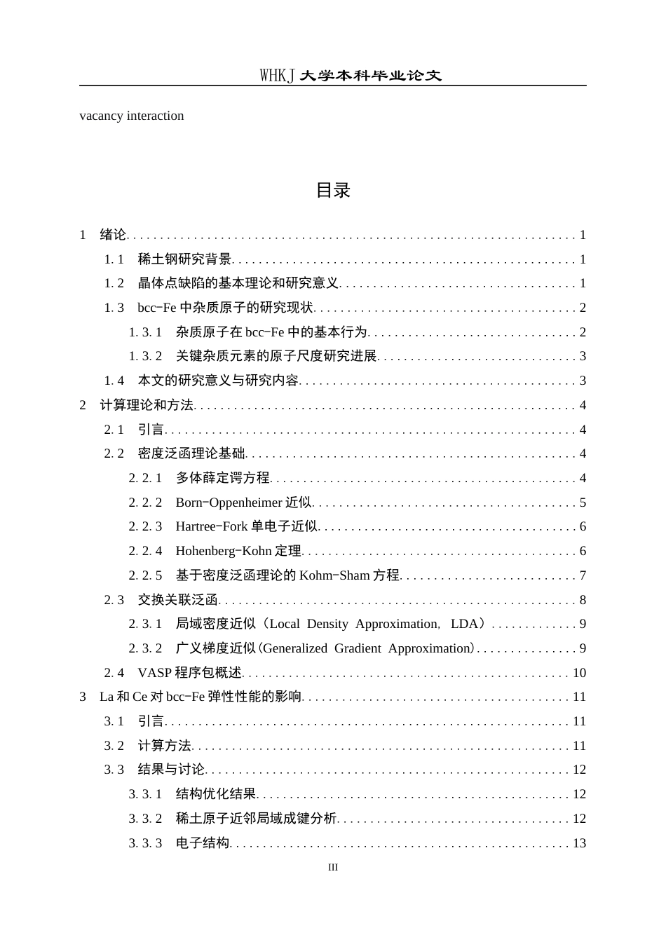 26年WP工程力学 bcc-Fe点缺陷的第一性原理研究13.21-AI5.14全日(17070字).docx_第3页