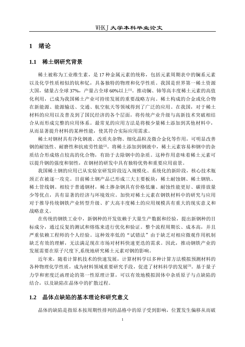 26年WP工程力学 bcc-Fe点缺陷的第一性原理研究13.21-AI5.14全日(17070字).docx_第5页