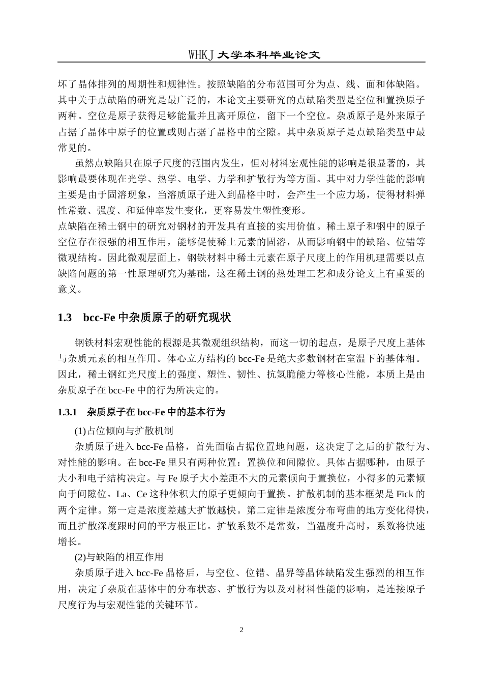 26年WP工程力学 bcc-Fe点缺陷的第一性原理研究13.21-AI5.14全日(17070字).docx_第6页