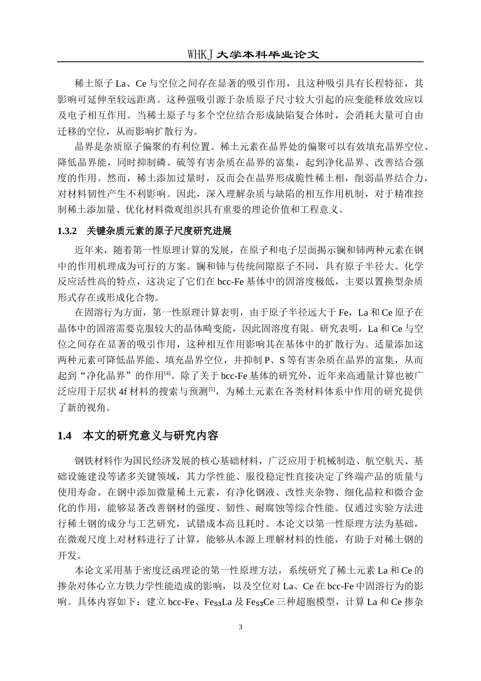 26年WP工程力学 bcc-Fe点缺陷的第一性原理研究13.21-AI5.14全日(17070字).docx_第7页