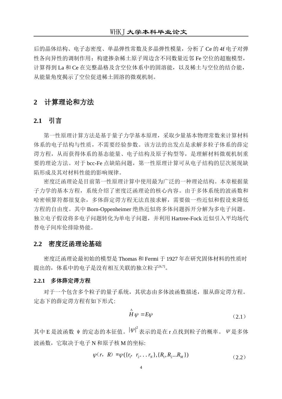 26年WP工程力学 bcc-Fe点缺陷的第一性原理研究13.21-AI5.14全日(17070字).docx_第8页