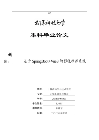 26年WP计算机科学与技术 基于SpringBootVue3的影视推荐系统6.95-AI7.41全日(26462字).docx