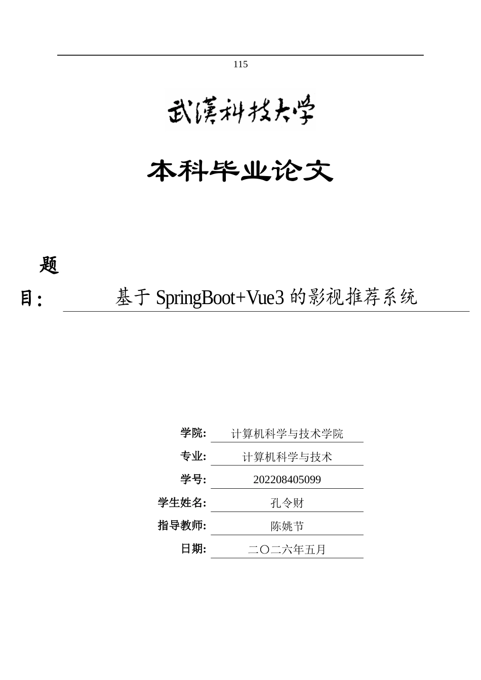 26年WP计算机科学与技术 基于SpringBootVue3的影视推荐系统6.95-AI7.41全日(26462字).docx_第1页