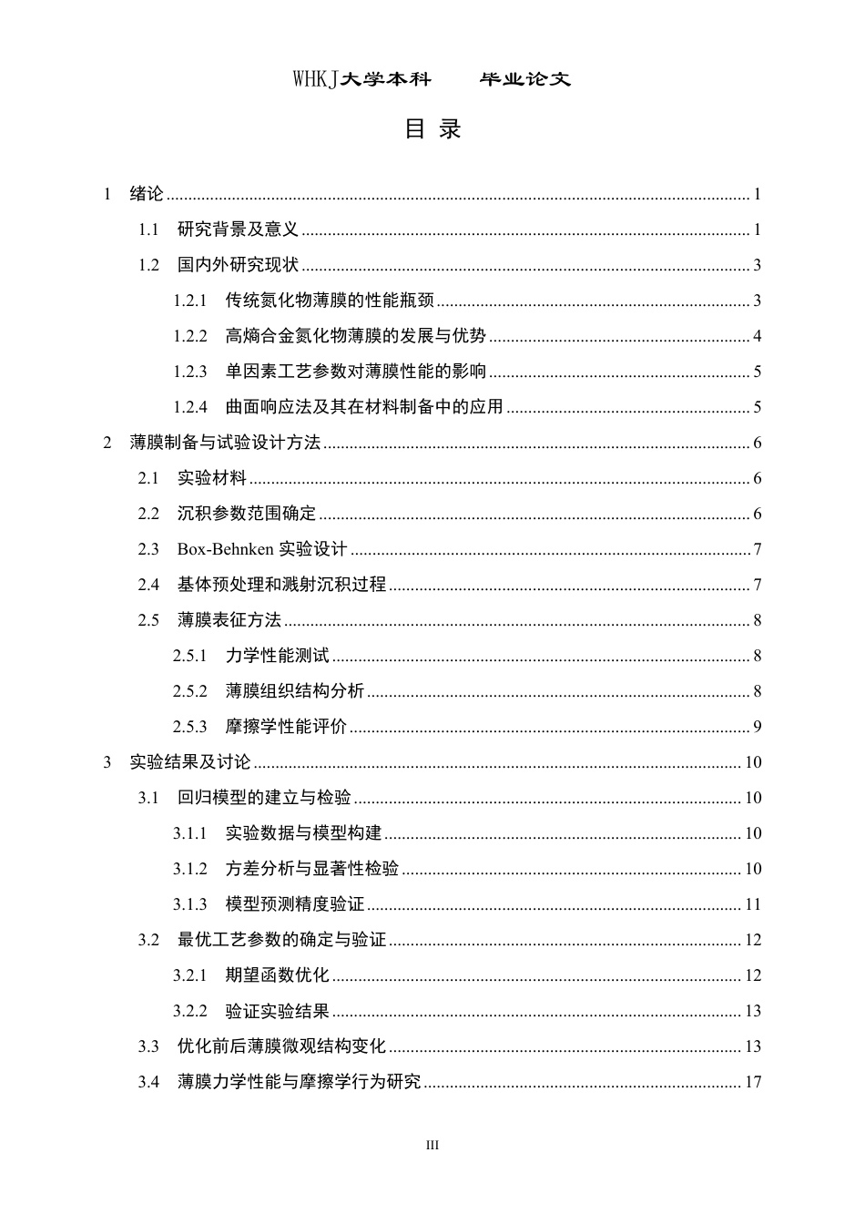 26年WP机械电子工程 基于曲面响应法的AlNbTiZr高熵合金氮化物薄膜的工艺优化与性能6.91-AI18.74-约24342字符-全日制.pdf_第3页