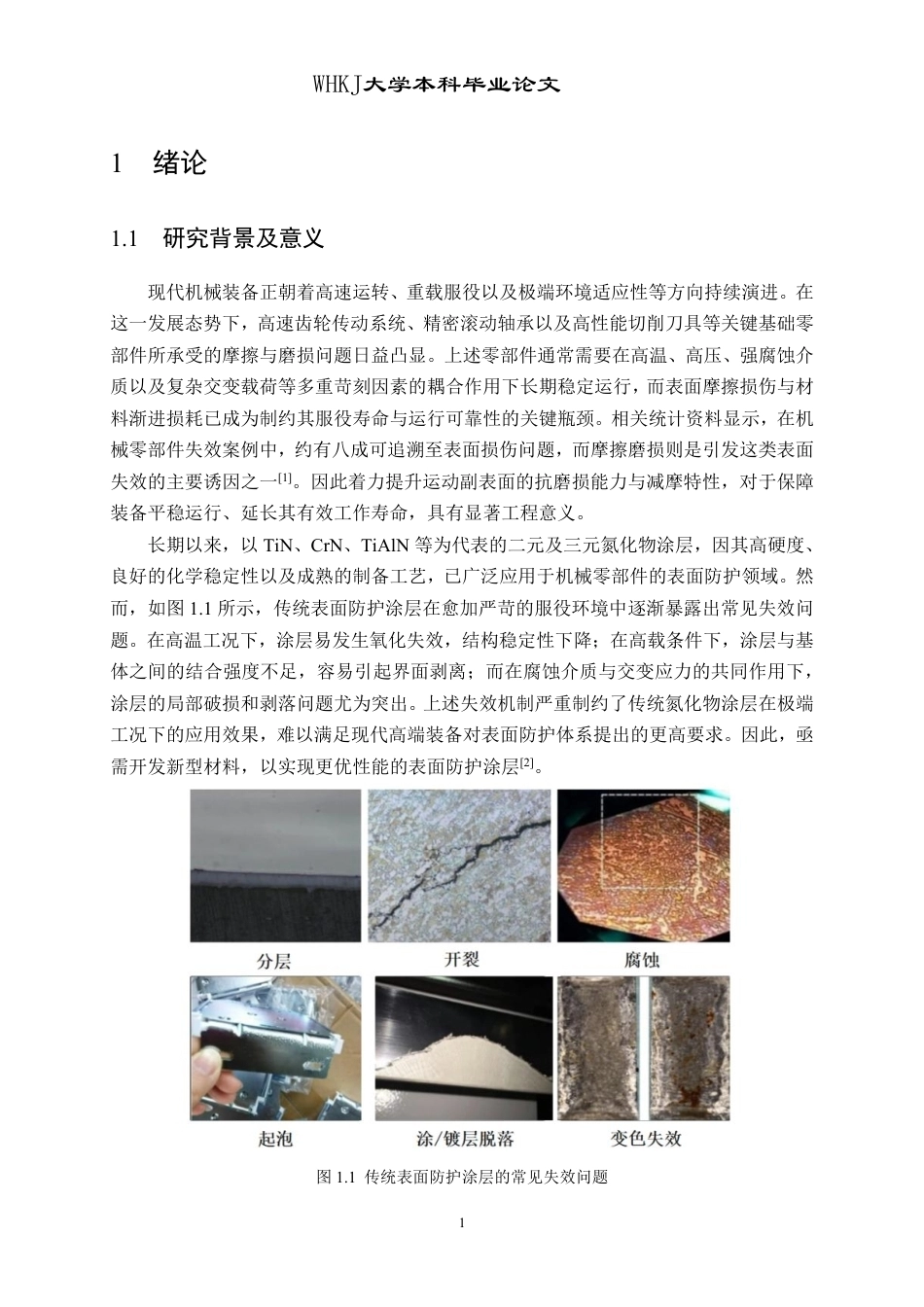 26年WP机械电子工程 基于曲面响应法的AlNbTiZr高熵合金氮化物薄膜的工艺优化与性能6.91-AI18.74-约24342字符-全日制.pdf_第5页