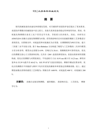 26年WP机械电子工程 基于曲面响应法的AlNbTiZr高熵合金氮化物薄膜的工艺优化与性能6.91-AI18.74-约24342字符-全日制.pdf