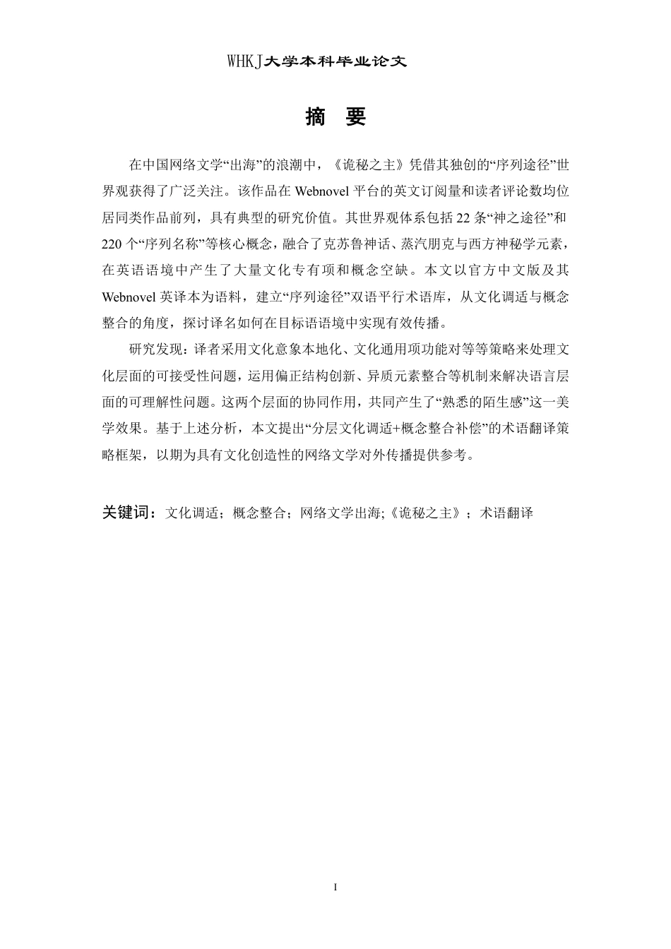 26年WP翻译 文化调适与概念整合：《诡秘之主》“序列途径”核心术语英译策略研究1.29-AI29.95-约60302字符.pdf_第1页